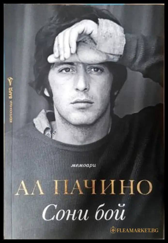Сони бой - Ал Пачино