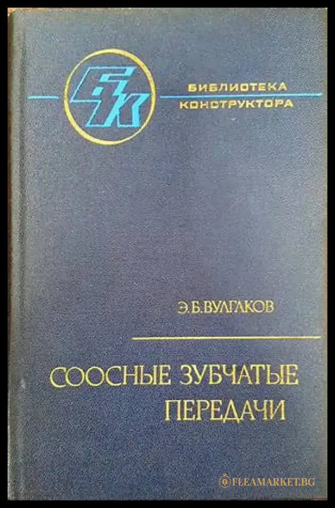 Соосные зубчатые передачи - Книги