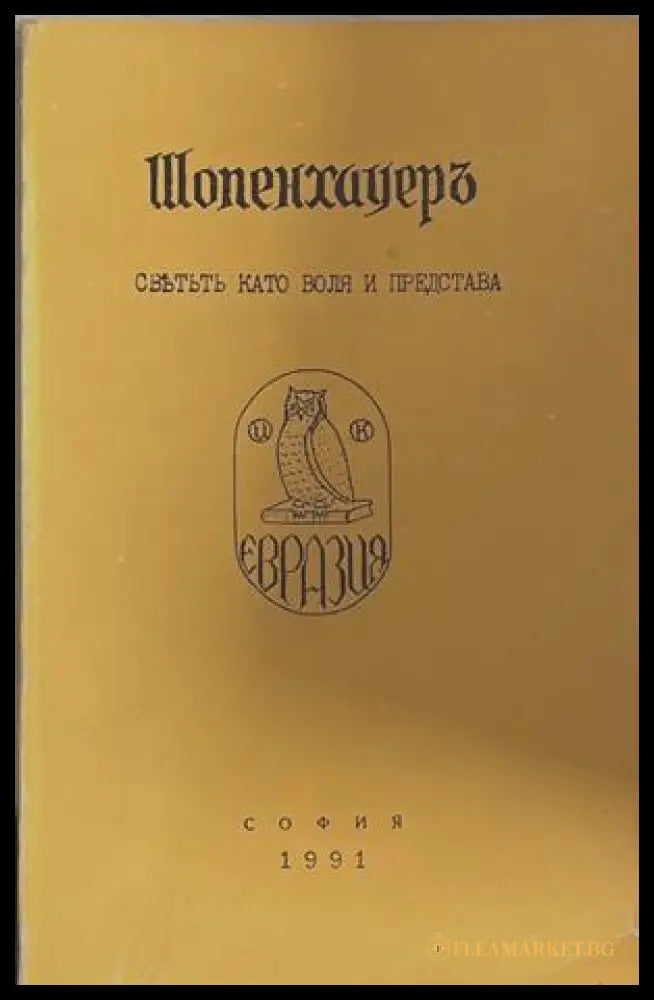 Шопенхауеръ - светътъ като воля и представа