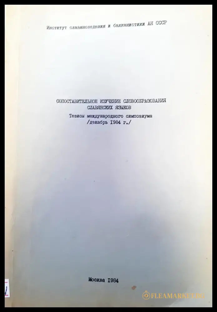 Сопоставительное изучение словобразования славянских языков - Книги