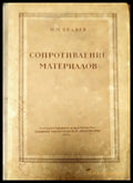 Сопротивление материалов - Книги