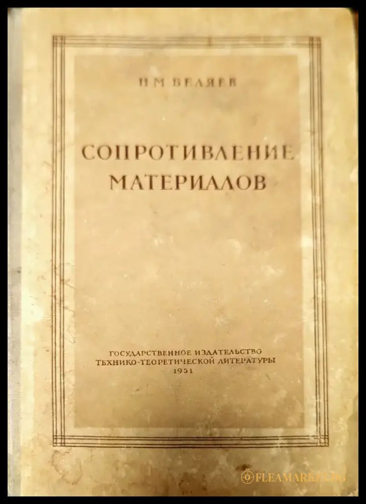 Сопротивление материалов - Книги