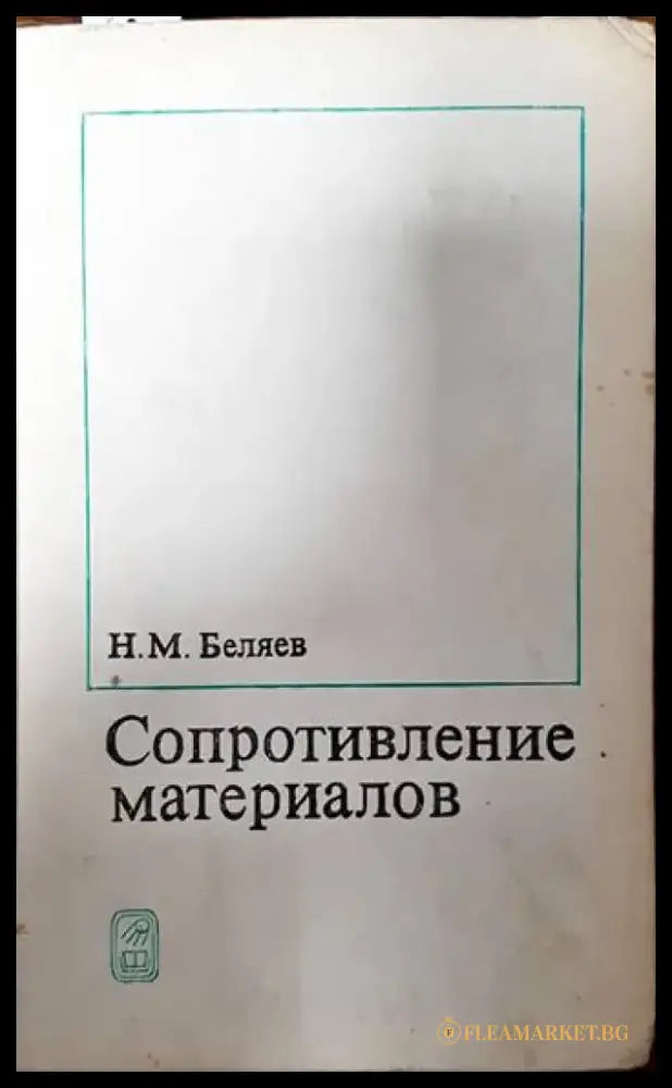 Сопротивление материалов (1271) - Книга