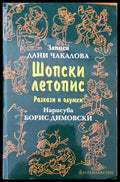 Шопски летопис - Книги