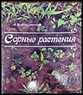 Сорные растения - Книги