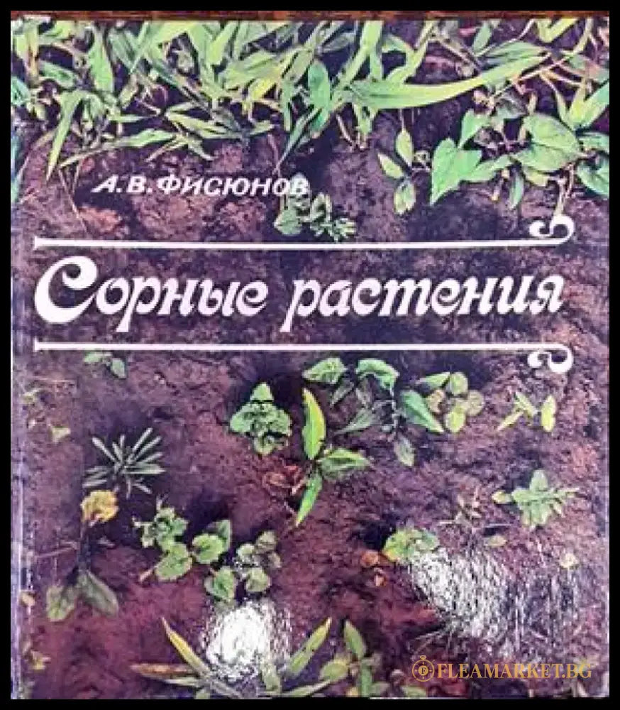 Сорные растения - Книги