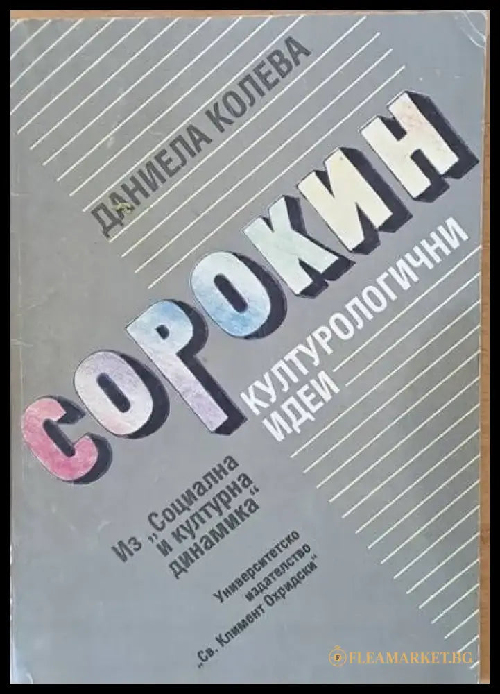 Сорокин: Културологични идеи - Книги