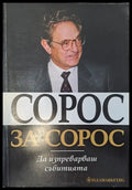 Сорос за Сорос - Книги