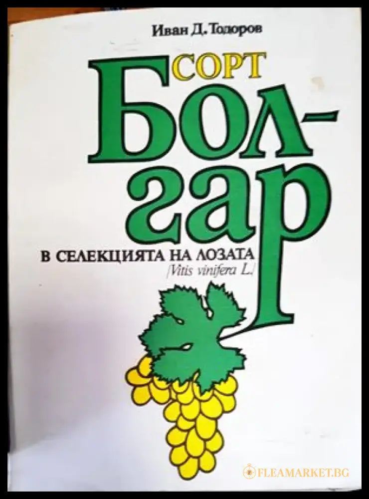 Сорт Болгар в селекцията на лозата (Vitis vinifera L.) - Книги