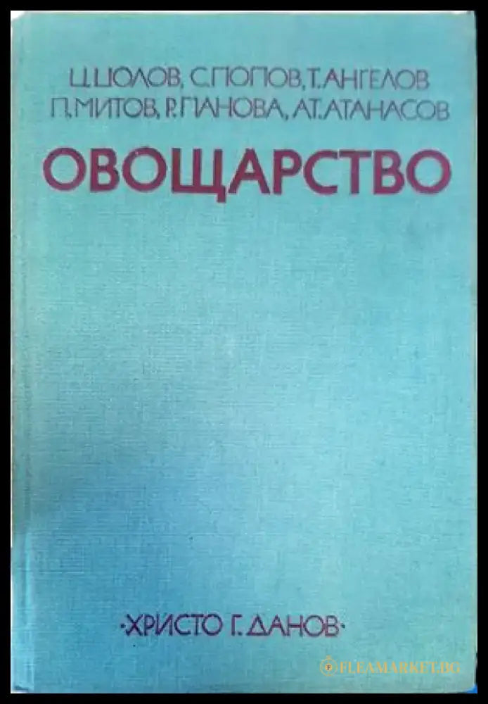 Сорт Болгар в селекцията на лозата (Vitis vinifera L.) - Книги