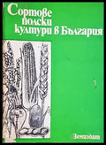 Сортове полски култури в България