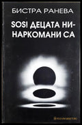 SOS! Децата ни - наркомани са (243005261611616) - Бистра Ранева - Книга