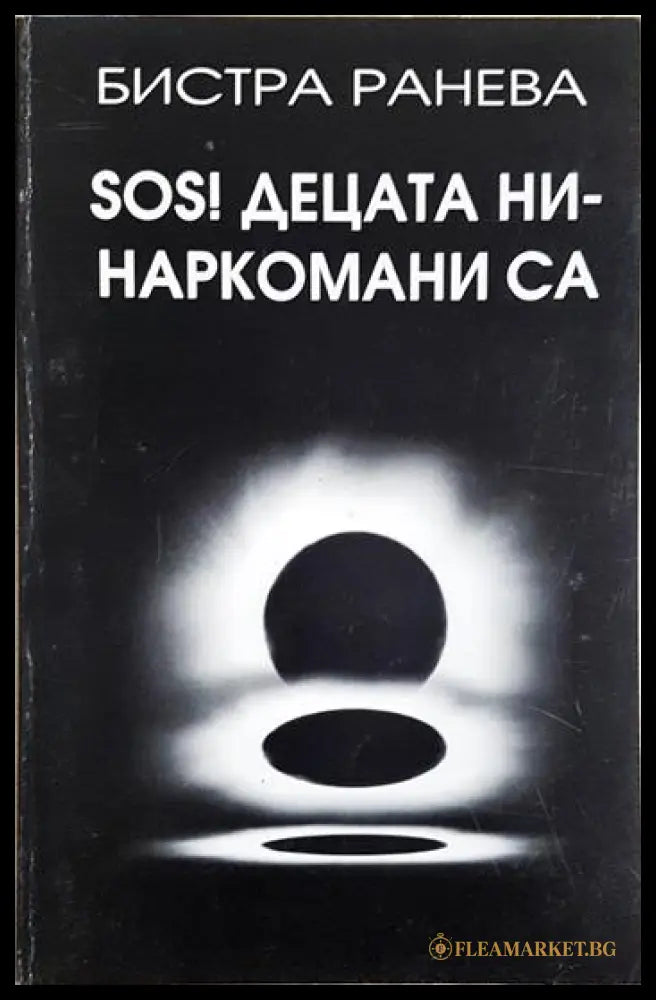 SOS! Децата ни - наркомани са (243005261611616) - Бистра Ранева - Книга