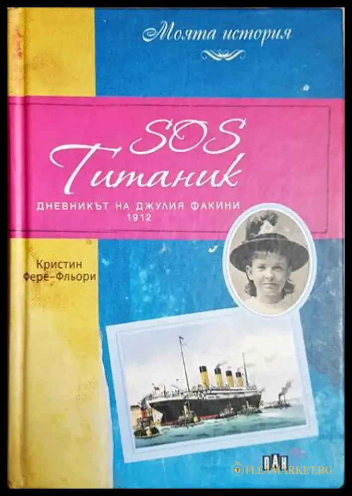 SOS Титаник - Кристин Фере-Фльори (1891) - Книга