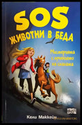SOS Животни в беда: Мистерията с кученцето на скалата - Книга