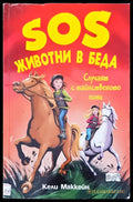 SOS животни в беда мистерията с кученцето на скалата - Книги