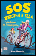 SOS животни в беда спасяването на болните кученца - Книги