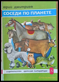 Соседи по планете (375) - Книга