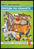 Соседи по планете - Книги
