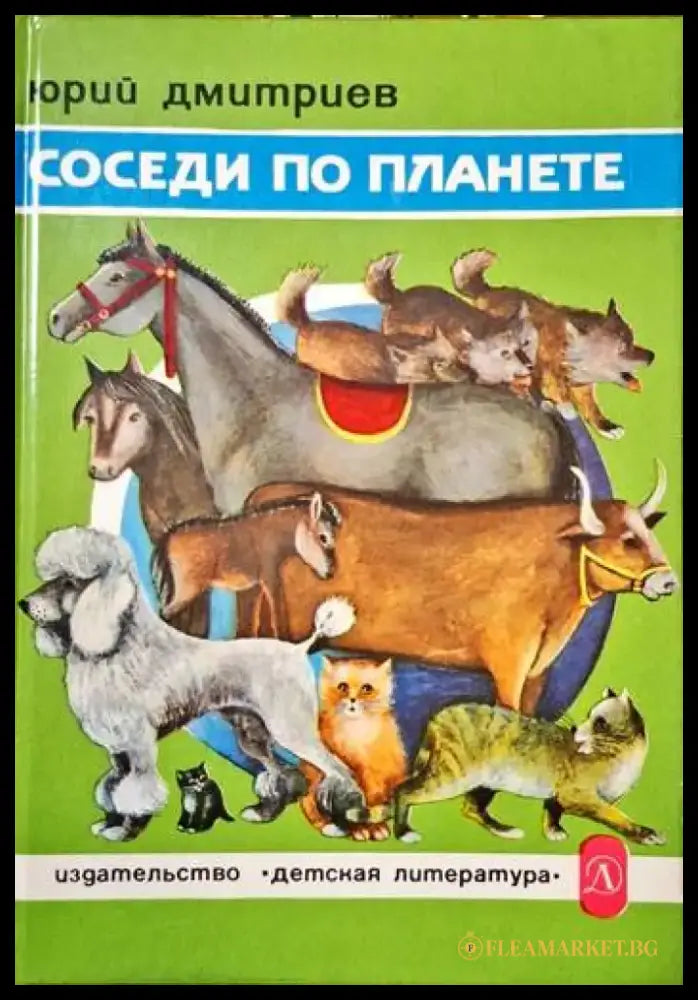 Соседи по планете - Книги