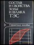 Состав и свойства золы и шлака ТЭС