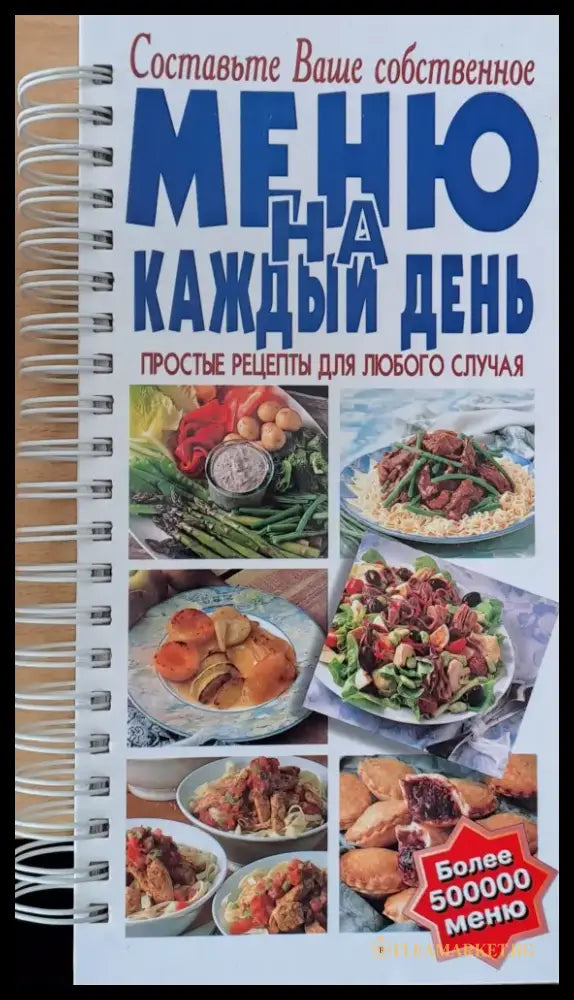 Составьте Ваше собственное меню на каждый день. Простые рецепты для любого случая - Книги