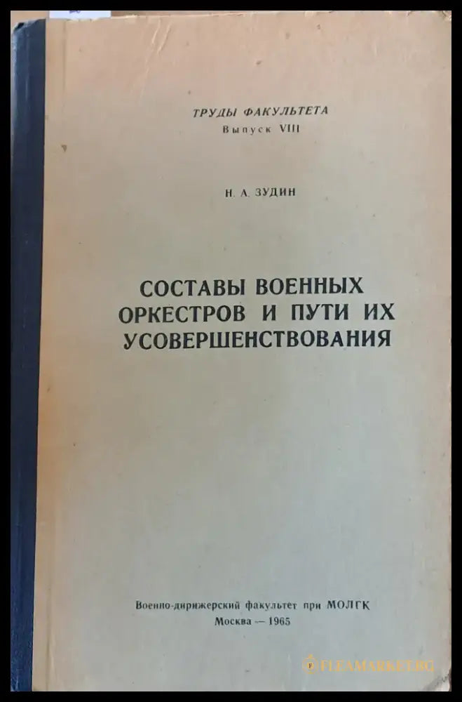 Составы военных оркестров и пути их усовершенствования - Книги