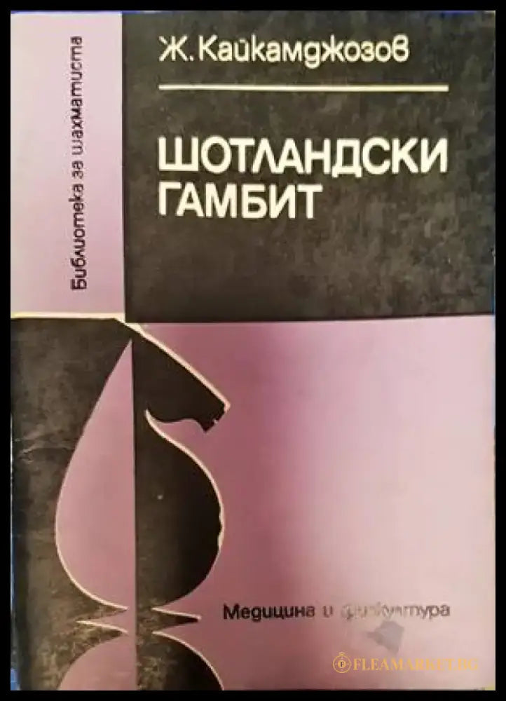 Шотландски гамбит - Книги