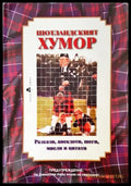 Шотландският хумор - Книги