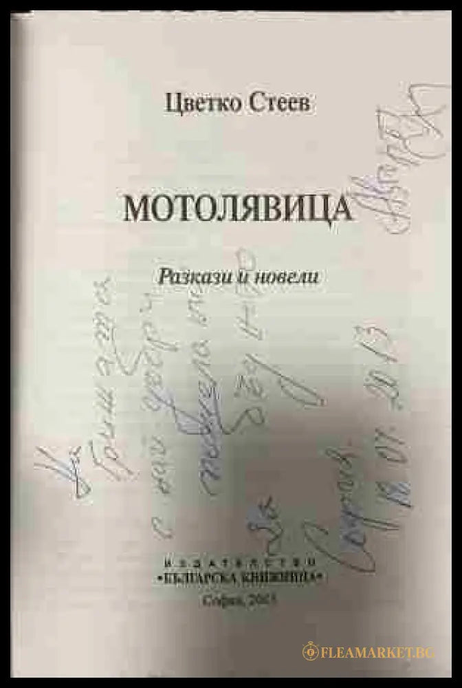Заглавна страница на „Шотолявина...“ от Цветко Смеев