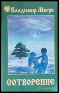 Сотворение - Книги