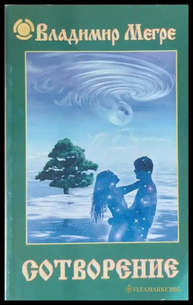 Сотворение - Книги
