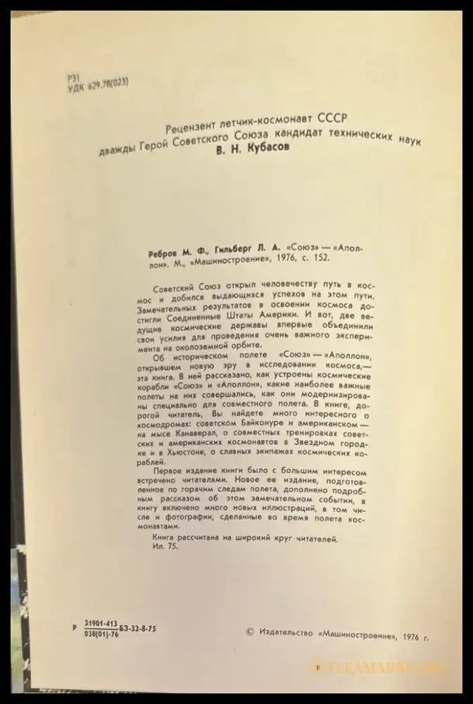 Союз-аполлон - Книги