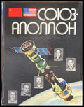 Союз-аполлон - Книги