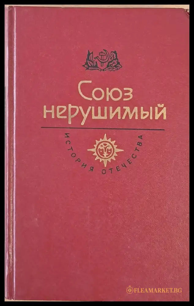 Союз нерушимый. История отечества - Книги