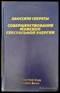 Совершенствование мужской сексуальной энергии - Книги