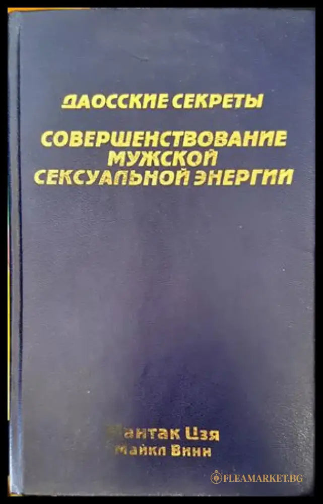 Совершенствование мужской сексуальной энергии - Книги