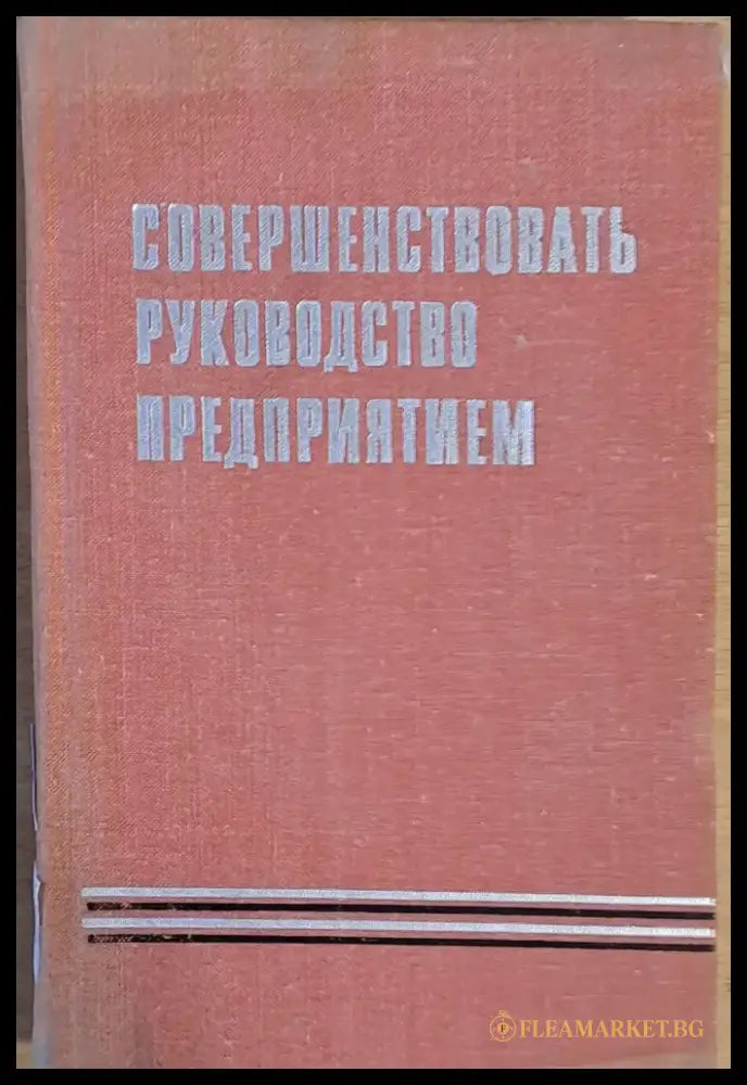 Совершенствовать руководство предприятием - Книги