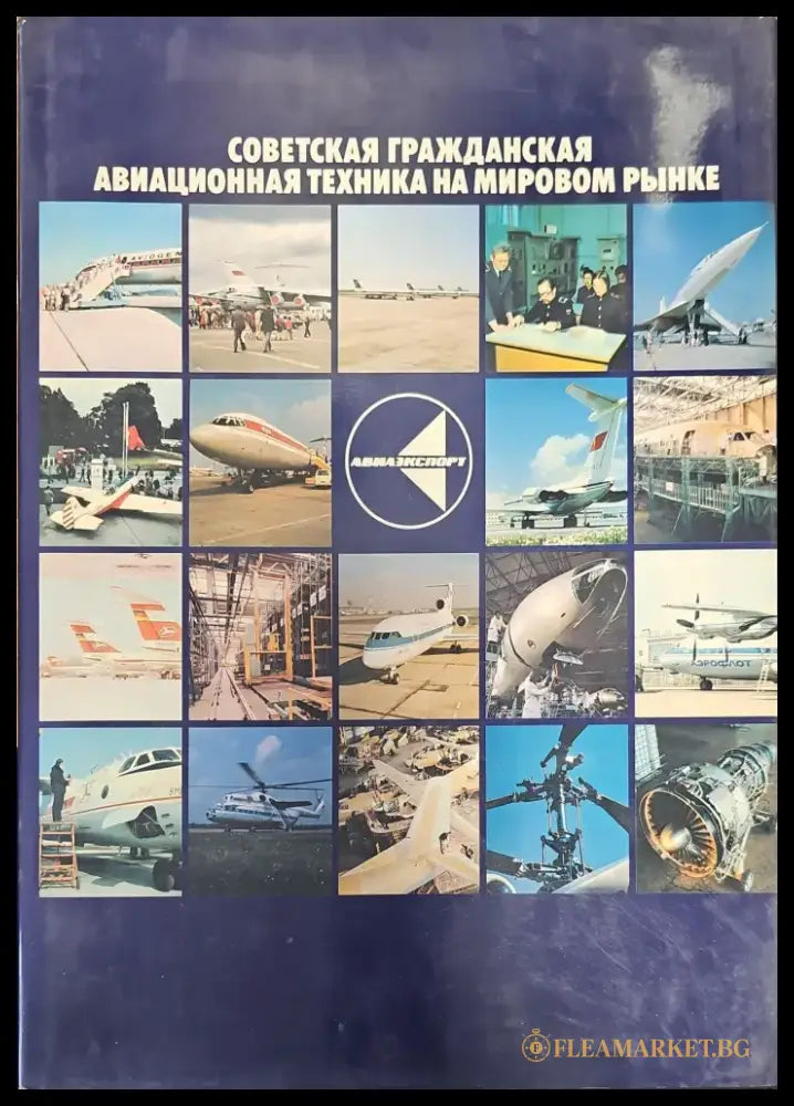 Советская граждансая авиационная техника на мировом рынке - Книги