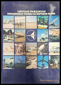 Советская граждансая авиационная техника на мировом рынке - Книги