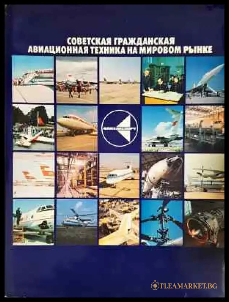 Советская гражданская авиационная техника на мировом рынке (2330) - Книга