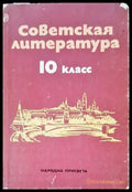 Советская литература 10 клас - Книги