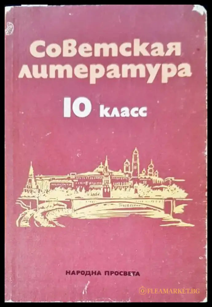 Советская литература 10 клас - Книги