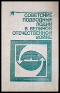 Советские подводные лодки в Великой Отечественной войне (33090626143300) - Л. А. Емельянов - Книга