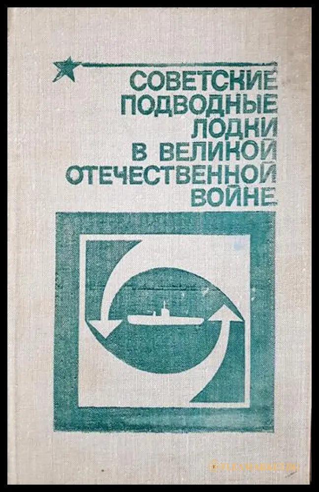 Советские подводные лодки в Великой Отечественной войне (33090626143300) - Л. А. Емельянов - Книга