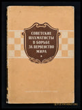Советские шахматисты - предна корица