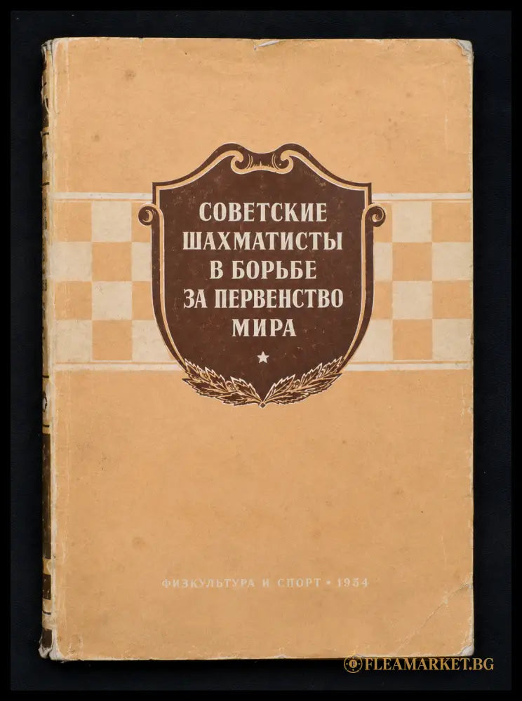 Советские шахматисты - предна корица