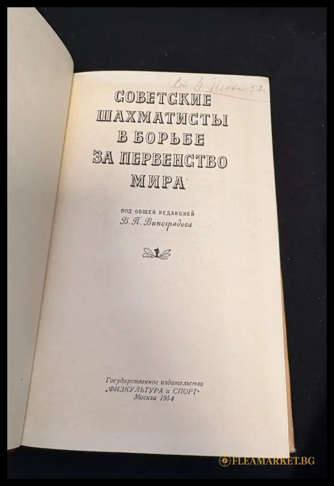 Советские шахматисты - титулна страница