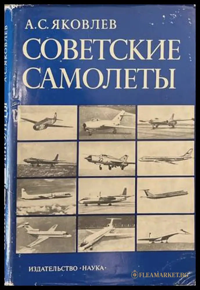 Советские самолеты - А. С. Яковлев