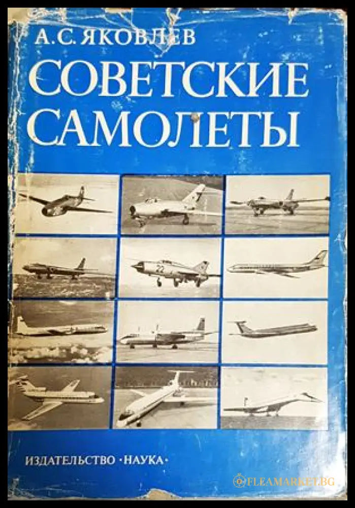 Советские самолеты (17260726125400) - А. С. Яковлев - Много добро - Книга